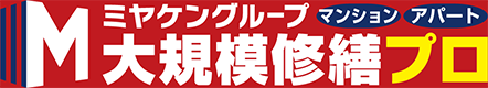 ミヤケングループ 大規模修繕プロ