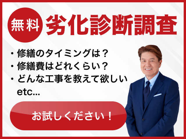 無料!劣化診断調査お試しください!