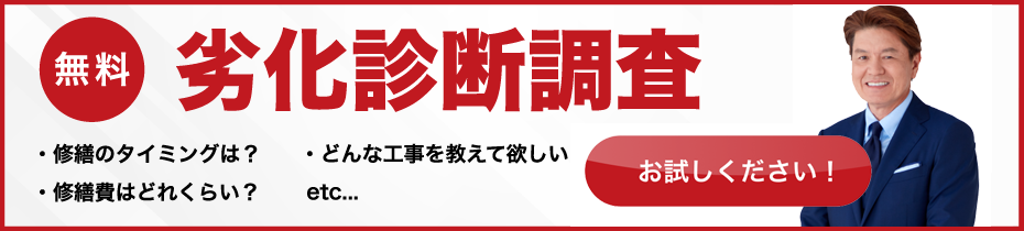 無料!劣化診断調査お試しください!