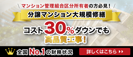分譲マンション大規模修繕